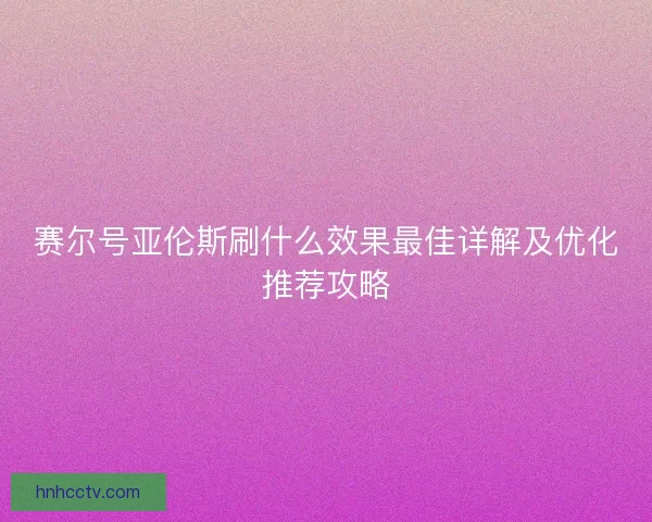 赛尔号亚伦斯刷什么效果最佳详解及优化推荐攻略