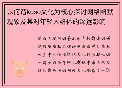 以何谐kuso文化为核心探讨网络幽默现象及其对年轻人群体的深远影响
