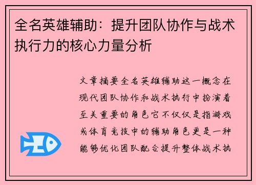 全名英雄辅助：提升团队协作与战术执行力的核心力量分析