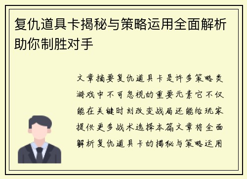 复仇道具卡揭秘与策略运用全面解析助你制胜对手
