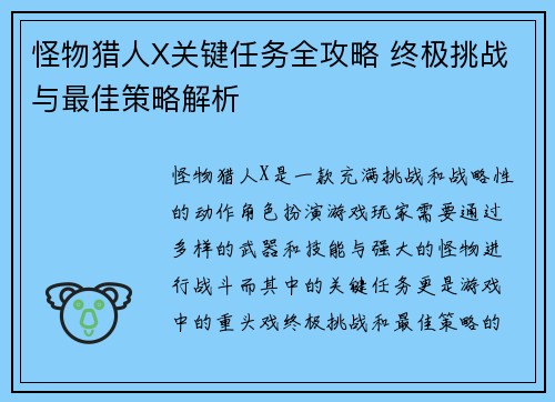 怪物猎人X关键任务全攻略 终极挑战与最佳策略解析