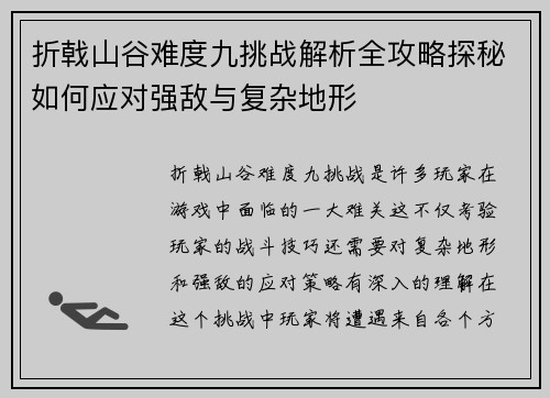 折戟山谷难度九挑战解析全攻略探秘如何应对强敌与复杂地形