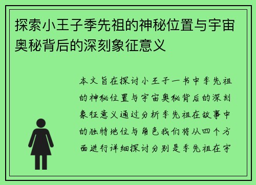 探索小王子季先祖的神秘位置与宇宙奥秘背后的深刻象征意义