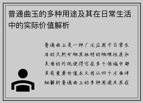 普通曲玉的多种用途及其在日常生活中的实际价值解析