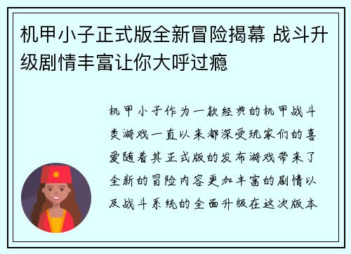 机甲小子正式版全新冒险揭幕 战斗升级剧情丰富让你大呼过瘾