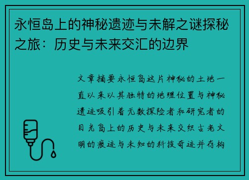 永恒岛上的神秘遗迹与未解之谜探秘之旅：历史与未来交汇的边界