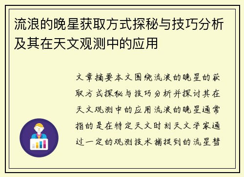 流浪的晚星获取方式探秘与技巧分析及其在天文观测中的应用