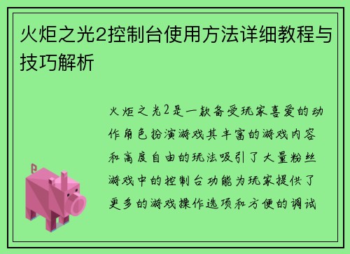 火炬之光2控制台使用方法详细教程与技巧解析