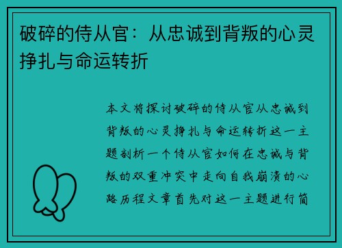 破碎的侍从官：从忠诚到背叛的心灵挣扎与命运转折