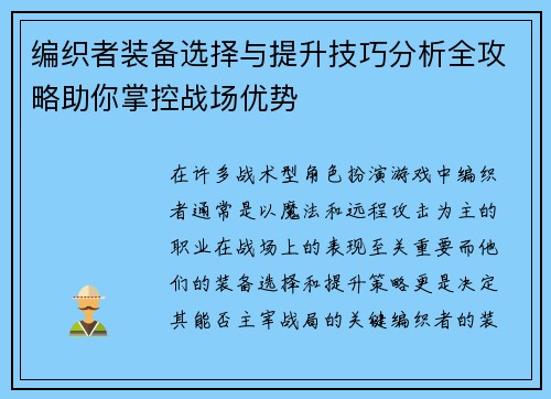 编织者装备选择与提升技巧分析全攻略助你掌控战场优势