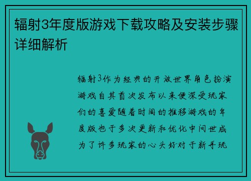 辐射3年度版游戏下载攻略及安装步骤详细解析