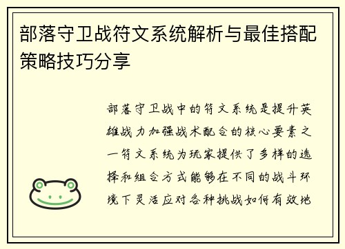部落守卫战符文系统解析与最佳搭配策略技巧分享