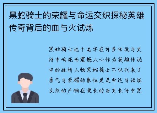 黑蛇骑士的荣耀与命运交织探秘英雄传奇背后的血与火试炼